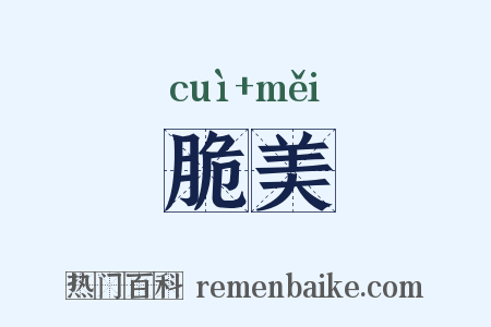 脆美是什么意思的图片